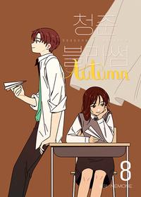 청춘 블라썸 =Seasons of blossom