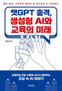챗GPT 충격, 생성형 AI와 교육의 미래 :알파 세대, 교육자가 알아야 할 최소한의 AI 리터러시