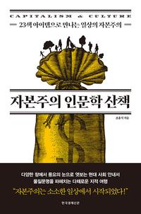 자본주의 인문학 산책 :23색 아이템으로 만나는 일상의 자본주의