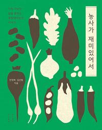 농사가 재미있어서 :지속 가능한 삶을 꿈꾸는 종합재미농장 이야기