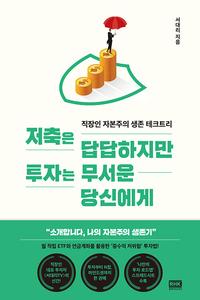 저축은 답답하지만 투자는 무서운 당신에게 :직장인 자본주의 생존 테크트리
