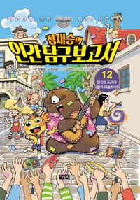 정재승의 인간 탐구 보고서
