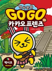 Go go 카카오 프렌즈 :세계 역사 문화 체험 학습만화
