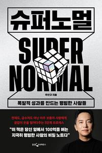 슈퍼노멀 :폭발적인 성과를 만드는 평범한 사람들