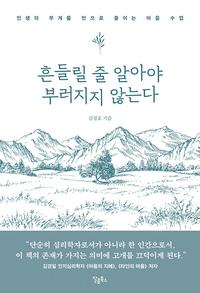 흔들릴 줄 알아야 부러지지 않는다 :인생의 무게를 반으로 줄이는 마음 수업