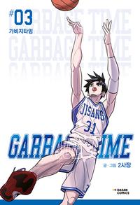 가비지타임 3