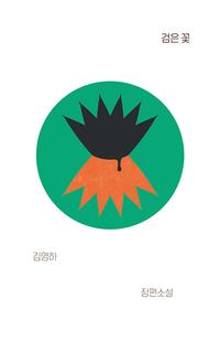 검은 꽃 :김영하 장편소설