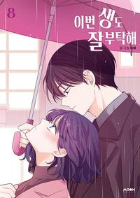 이번 생도 잘 부탁해