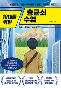 10대를 위한 총균쇠 수업 :gun, germs, and steel