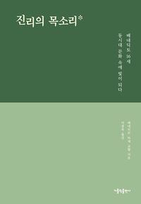 진리의 목소리 :베네딕토 16세 동시대 문화 속에 빛이 되다