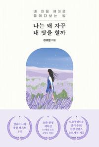 나는 왜 자꾸 내 탓을 할까 :내 마음 제대로 들여다보는 법