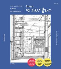 (투시법부터 어반 드로잉까지 배우는) 리니의 펜 드로잉 클래스 :어색한 그림은 이제 안녕!