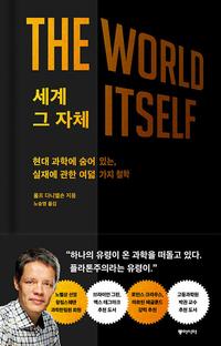 세계 그 자체 - 현대 과학에 숨어 있는, 실재에 관한 여덟 가지 철학