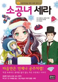 소공녀 세라