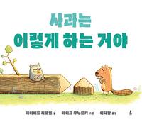 사과는 이렇게 하는 거야