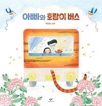 아빠와 호랑이 버스 :국지승 그림책