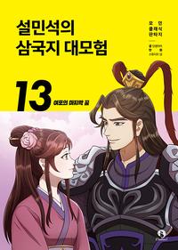 설민석의 삼국지 대모험