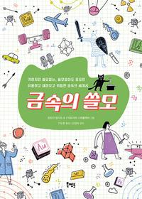 금속의 쓸모 :귀하지만 쓸모없는, 쓸모없어도 중요한 유용하고 재미있고 위험한 금속의 세계사