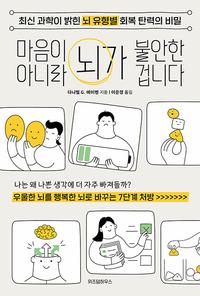 마음이 아니라 뇌가 불안한 겁니다 :최신 과학이 밝힌 뇌 유형별 회복 탄력의 비밀