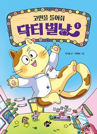 고민을 들어줘 닥터 별냥