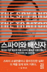 스파이와 배신자 : 역사상 가장 중요한 이중 스파이, 올레크 고르디옙스키