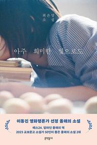 아주 희미한 빛으로도 :최은영 소설