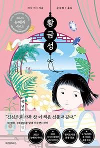 황금성 :백 년이 넘은 식당