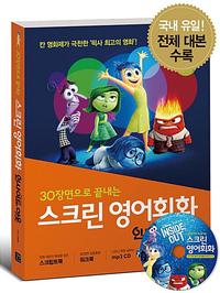 (30장면으로 끝내는) 스크린 영어회화 :인사이드 아웃 =Screen English : inside out
