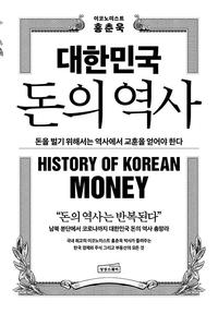 대한민국 돈의 역사 :돈을 벌기 위해서는 역사에서 교훈을 얻어야 한다