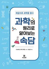 과학의 원리로 알아보는 속담 - 속담으로 과학을 읽다