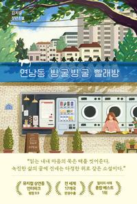 연남동 빙굴빙굴 빨래방 :김지윤 장편소설