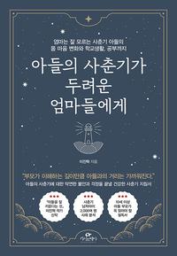 아들의 사춘기가 두려운 엄마들에게 :엄마는 잘 모르는 사춘기 아들의 몸 마음 변화와 학교생활, 공부까지