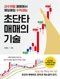 (선수처럼 매매해서 매일매일 수익내는) 초단타 매매의 기술