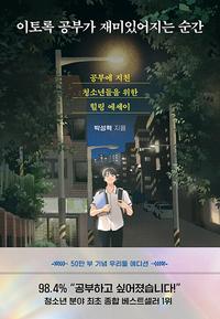 이토록 공부가 재미있어지는 순간 :공부에 지친 청소년들을 위한 힐링 에세이