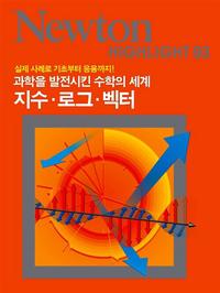 지수·로그·벡터 :과학을 발전시킨 수학의 세계