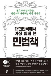(대한민국에서 가장 쉽게 쓴) 민법책 :변호사가 알려주는, 민법으로 바라보는 세상 이야기