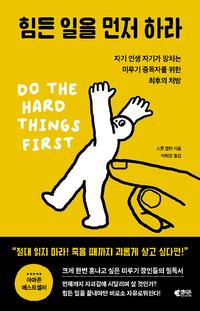 힘든 일을 먼저 하라 :자기 인생 자기가 망치는 미루기 중독자를 위한 최후의 처방