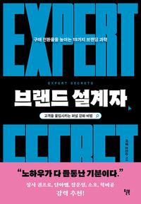 브랜드 설계자 :고객을 몰입시키는 퍼널 강화 비법