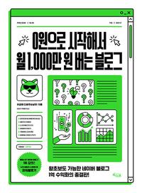 0원으로 시작해서 월 1,000만원 버는 블로그