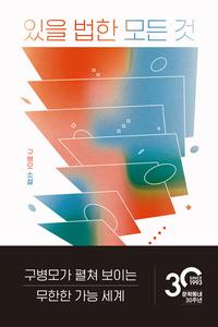 있을 법한 모든 것 :구병모 소설