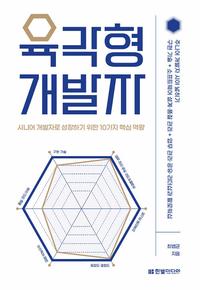 육각형 개발자 :시니어 개발자로 성장하기 위한 10가지 핵심 역량