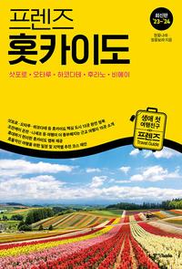 (프렌즈) 홋카이도 =최신판 '23~'24 /Hokkaido