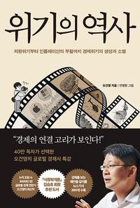 위기의 역사 :외환위기부터 인플레이션의 부활까지 경제위기의 생성과 소멸