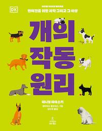 개의 작동 원리 :반려견을 위한 과학 그리고 그 이상