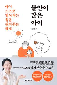 불안이 많은 아이 :아이 스스로 일어서는 힘을 길러주는 방법