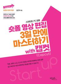 숏폼 영상 편집 3일 만에 마스터하기 with 캡컷(Capcut) :스마트폰, PC겸용