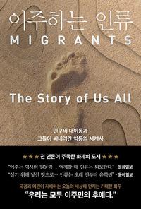 이주하는 인류 :인구 대이동과 그들이 써내려간 역동의 세계사