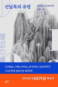 건널목의 유령 :다카노 가즈아키 장편소설