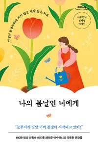 나의 봄날인 너에게 :여수언니 정혜영 에세이