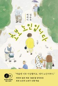 초보 노인입니다 :김순옥 에세이